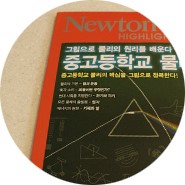 고등학생과학잡지 뉴턴 재미있네요