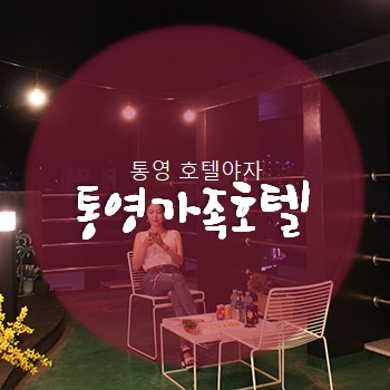 통영 가족여행 호텔야자에서 근사하게 마무리