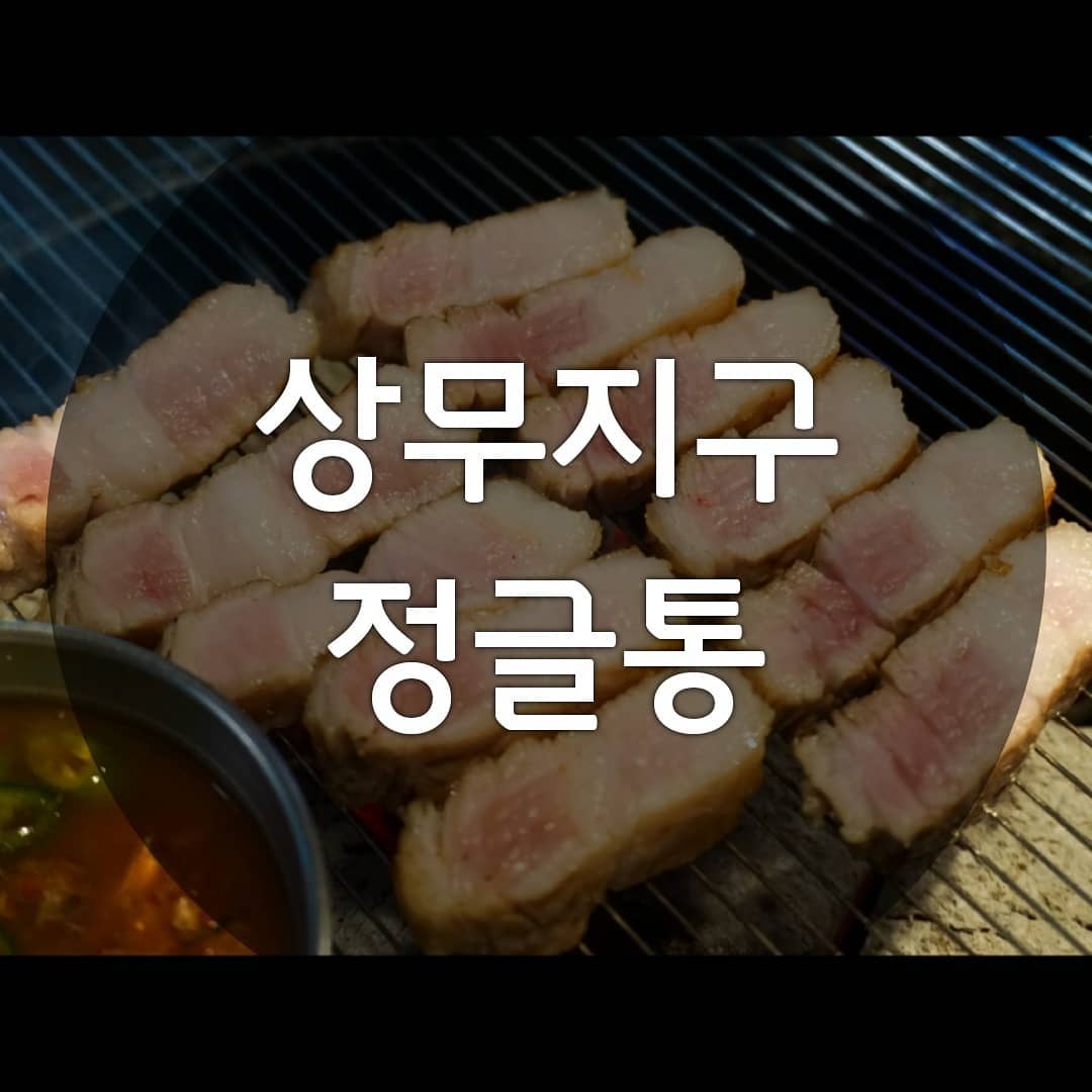 ▪ 상무지구 정글통
연중무휴 11:30-24:00
광주 서구 치평동 1255-19
062-383-0612 메뉴판은 마지막에