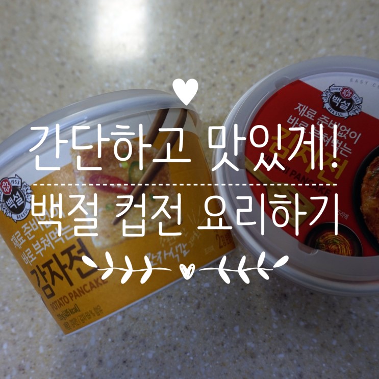 [간편요리] 간단해서 펜션장보기 필수품 백설 컵전!