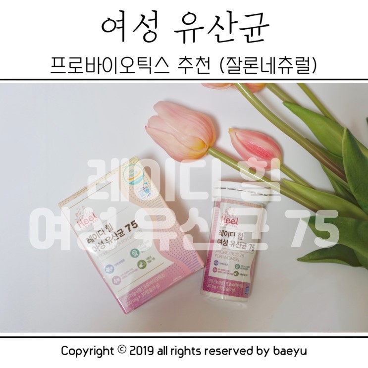 여성 유산균 추천 / 프로바이오틱스 레이디힐여성유산균75