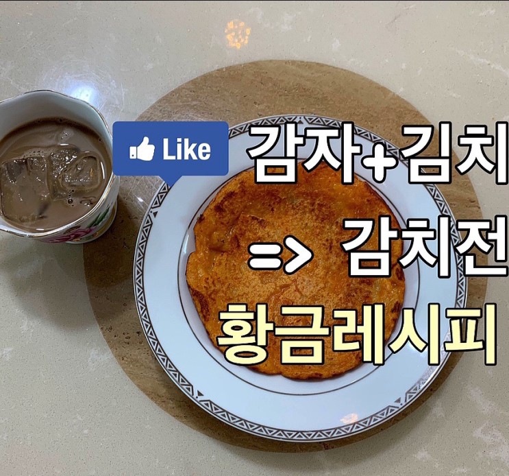 《백설 감자전》 5분만에 김치감자전 만드는법