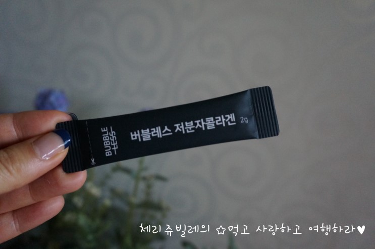 [맛있는 피쉬콜라겐 추천] 버블레스 저분자 콜라겐!