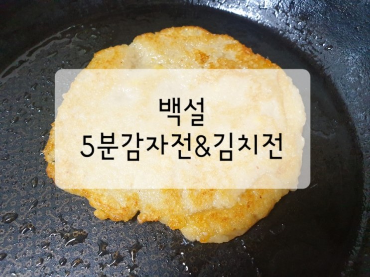 백설5분 감자전 유병재컵전 간편요리 야식메뉴추천 김치전까지