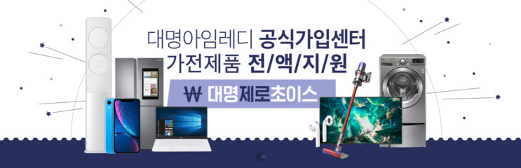 대명제로초이스_가전제품 전액지원, 멤버십혜택이 있는 결합상조서비스 추천!!
