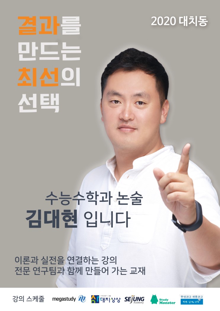 대치동 스터디몬스터 김대현쌤의 여름방학 특강!!