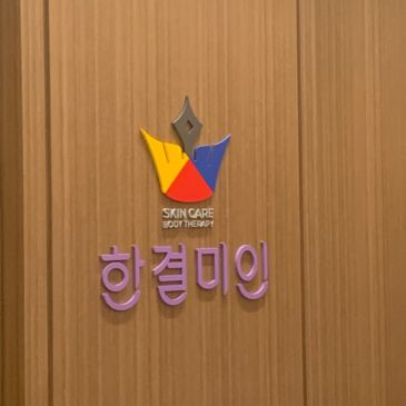 <한결미인>#분당얼굴축소 #분당신부관리 #한결미인#분당산후관리#정자동 경락#웨딩케어