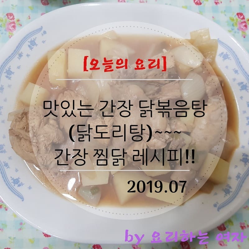 며칠전 #닭요리 로 #오늘의요리 #닭볶음탕 #간장찜닭 을 만들어 먹었는데요.

오늘이 초복이라네요. 여러분 #삼계탕 드시고 더위 이겨내세요~~~^^ 레시피는 
https://m.blog.naver.com/satto0218/221583429553  에 있어요.