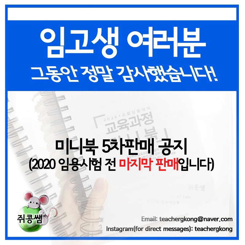 초등학교 교육과정 미니북 마지막 판매 공지-개인판매 19900원/10인이상 공구 15900원(‼️‼️개인 판매는 2019년 7월 21 자정으로 마감! 배송도 모두 완료했어요. 기다려 주셔서 감사합니다‼️‼️)
.
🌟주목!!구매 후 페이지 하단에 적힌 쪽수 방향이 달라 불량 아니냐며 디엠 주시는 경우가 있는데, 그것이 정상입니다! 미니북 제작의 철칙이 ‘원문을 그대로 넣자!’인 만큼, 교육과정 원본 페이지 그대로 일부러 그렇게 편집하여 그렇게 된 것입니다. 공부하시는 데 지장 없어요!! 무엇보다 철저한 검수를 통해 한 권 한 권 검토 후 포장작업이 들어가니, 안심해 주세요🌟
게시글 꼼꼼히 읽어보기-> 입금하기 -> 설문 제출하면 완료됩니다! 주문제작 방식이라 입금하고 나서 바로 발송은 어렵습니다😭이번 판매를 마지막으로 저는 이만 총총,,
(+1. 로그인 안 하시면 설문제출 안돼요ㅠㅠ!!!!!!!! 설문 건으로 DM 하시는 분들은 연락주시기 전 로그인하시고 다시 시도해주세요💘 +2. 토스 계좌로 넣으시면 안 됩니다ㅠㅠ입금 순서가 어긋나요..ㅠㅠ꼭 농협으로 넣어주세요ㅎㅎ)
.
#선생님 #초등학교선생님 #초등교사 #선생님이될래요 #임용고시 #임용고사 #초등임용 #공시생 #임고생 #공스타 #공스타그램 #공부스타그램 #임용스타그램 #studygram #study #studywithme #공스타그램맞팔 #2020임용합격 #임용합격 #임고합격