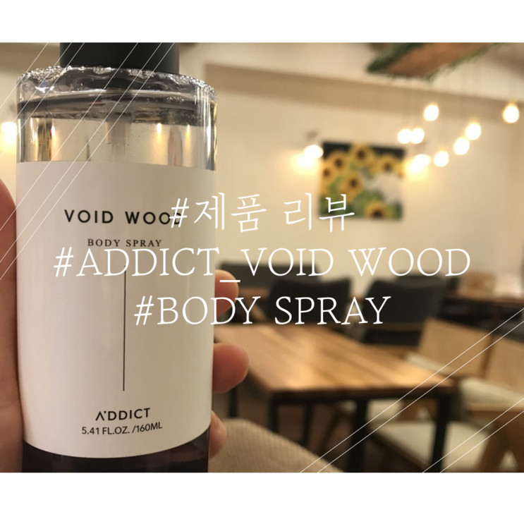 가볍게 들고 다니기 좋은 향수 추천 : 에이딕트 바디스프레이를 쓰고 향기로운 사람이 되어보았음