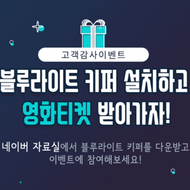블루라이트키퍼 설치하고 영화티켓 받아가세요!!