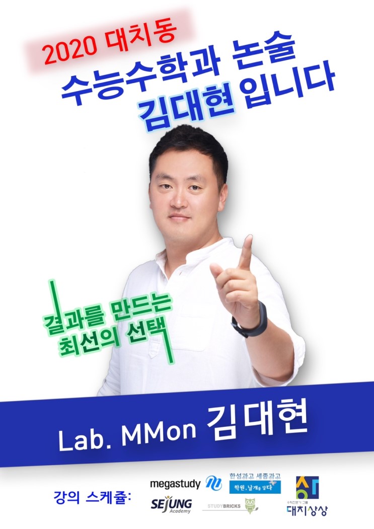 결과가 다른 수학! 고등학생, 중학생 여름방학 특강 추천은 김대현 선생님
