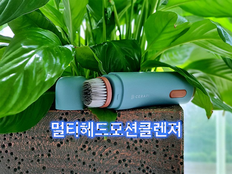 이젠 집에서도, 여행지에서도 "멀티헤드모션클렌져"로 깨끗한 피부를 만들어 보세요.