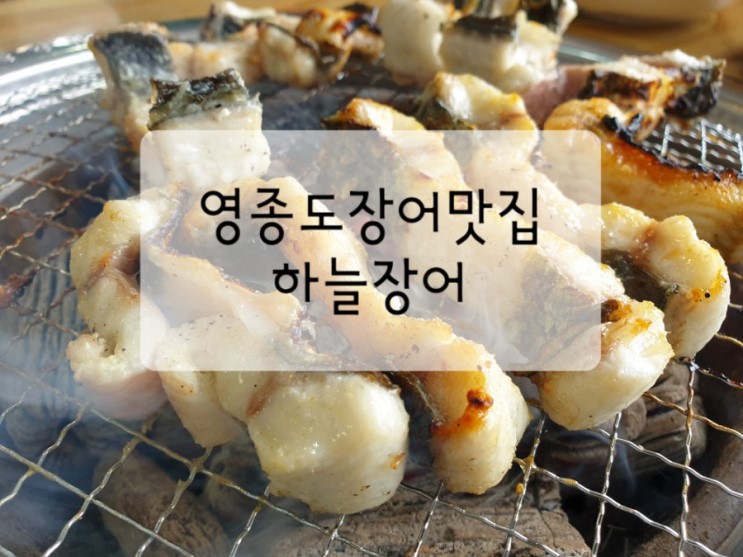 인천영종도장어 맛집 하늘장어 영종하늘도시 장어 보양식추천