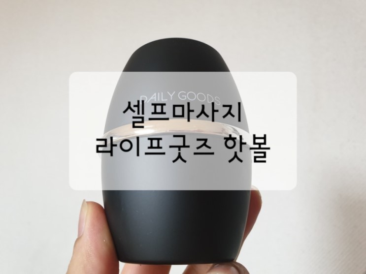 마사지볼 라이프굿즈 핫볼 셀프마사지 휴대용안마기