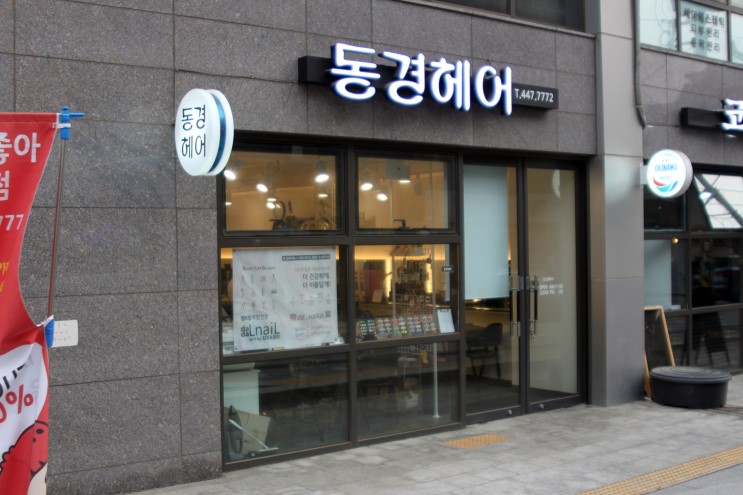 [ 구의동미용실 / 아차산미용실 ] 동경헤어 / 클리닉 잘하고 넘나 친절해요 ( 위치, 영업시간 )