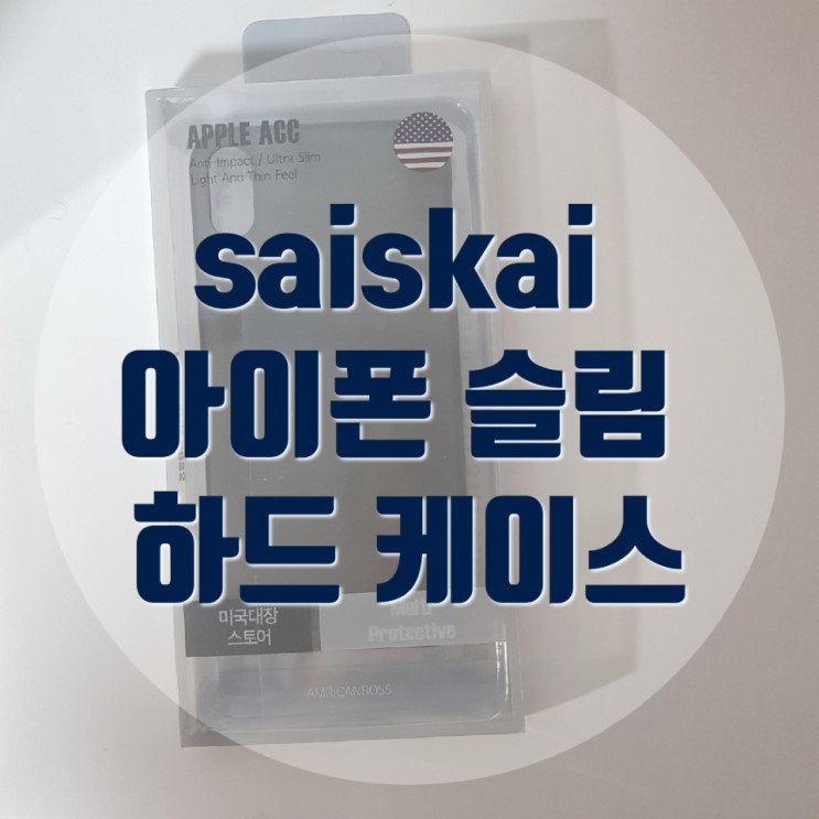 [Saiskai] 낀듯 안낀듯 튼튼한 아이폰 슬림 하드 케이스 사용 후기