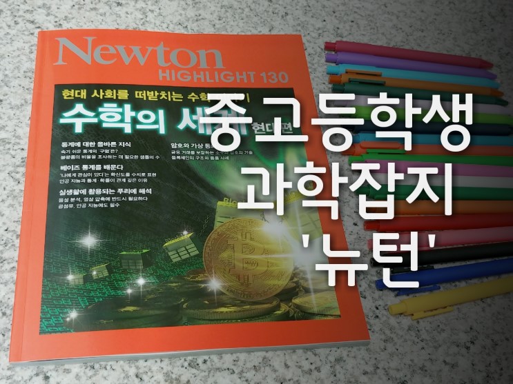 [중고등학생과학잡지] 쉽고 재미있게 읽을 수 있는 과학 '뉴턴 하이라이트 130' 리뷰