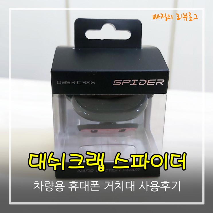편리한 차량용 휴대폰 거치대 추천, 대쉬크랩 스파이더 사용후기
