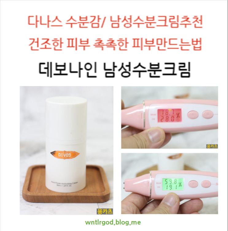 남성수분크림추천, 건조한피부 다나스~ 촉촉해지는법,  남자화장품 데보나인