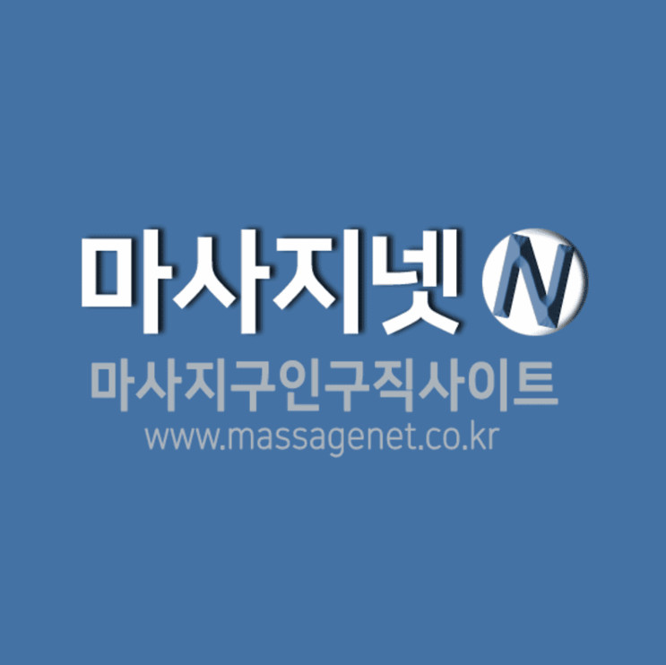 마사지사구인구직 마사지넷 사이트로 간편하게 해보자