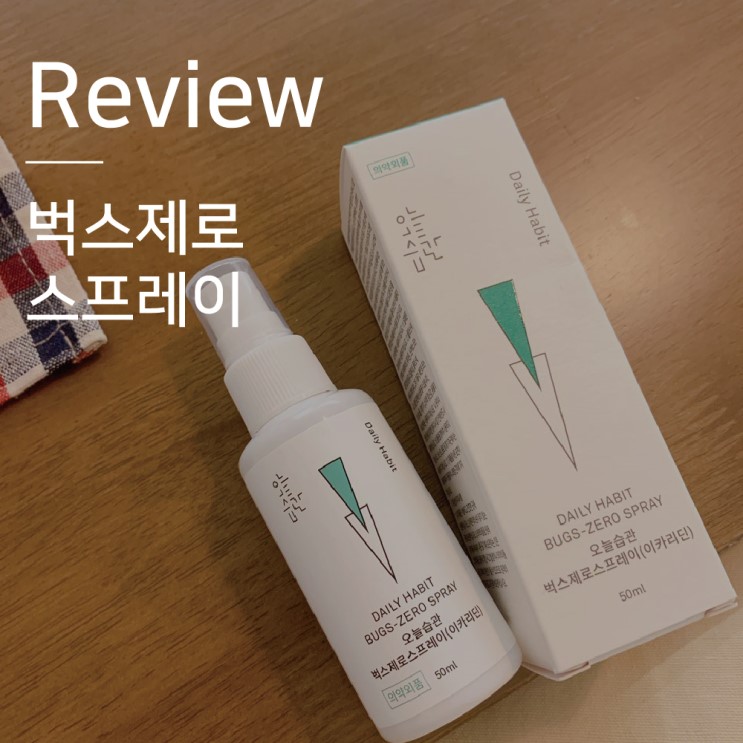 모기기피제 벅스제로스프레이 일주일써본 리얼후기!
