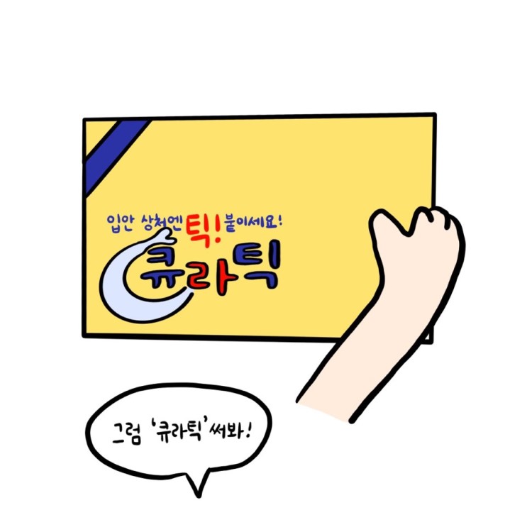 <해랑 리뷰 ①> 아이부터 어른까지 사용 가능한 구내염 약 '큐라틱' 사용 후기