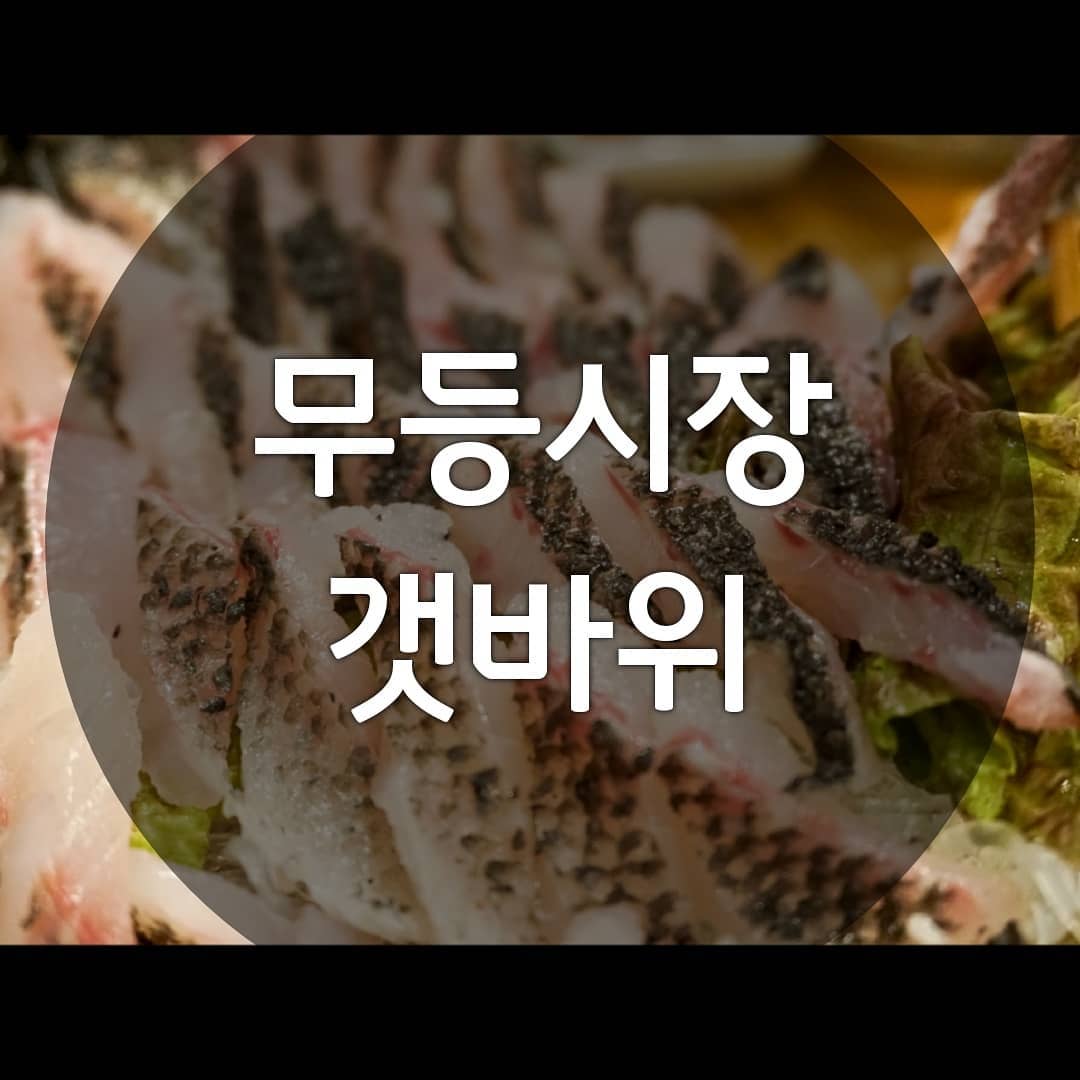 ▪ 무등시장 갯바위
광주 남구 주월동 974-130
매일 11:00-24:00
062-653-1172 가격표는 마지막에
