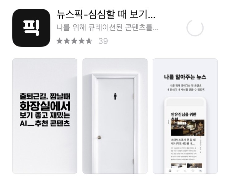 개인별 맞춤 추천 콘텐츠 뉴스 제공 어플 뉴스픽!