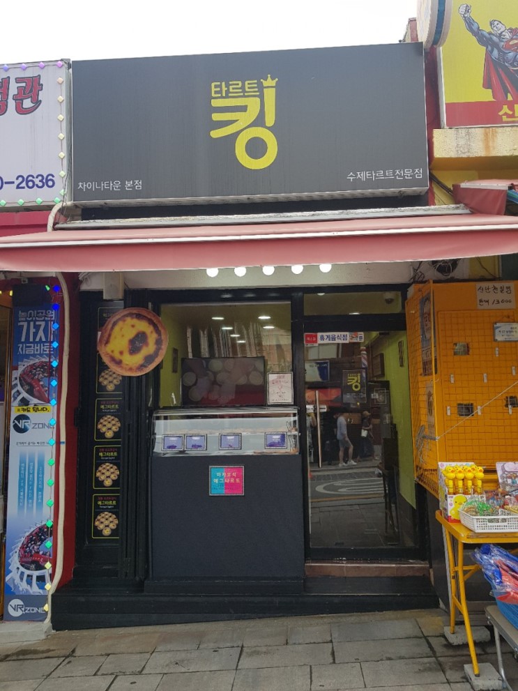 수제타르트:: 인천 차이나타운 에그타르트가 맛있는 " 타르트킹"