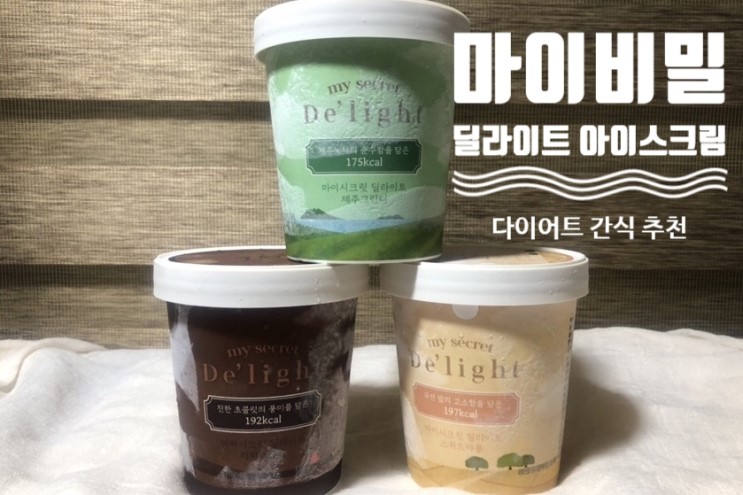 (마이시크릿) 다이어트 간식 추천! 다이어트 아이스크림 “마이비밀 딜라이트 아이스크림”