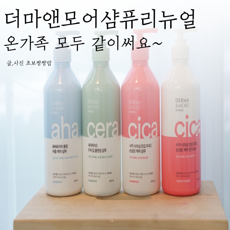 더마앤모어샴푸 온가족 모두 같이 사용해요.