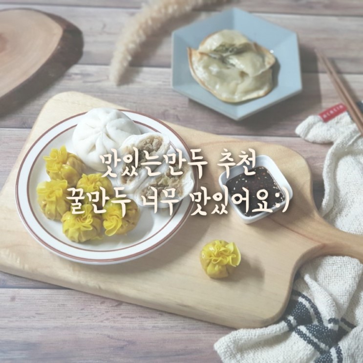 맛있는만두 추천! 꿀만두 너무 맛있어요:)