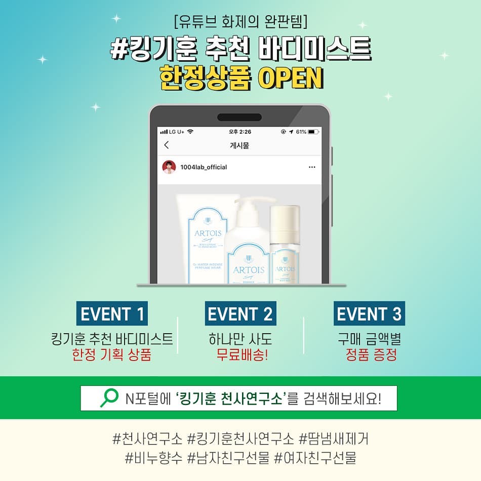 닥터믕 on Instagram: “썬젤 써보고 완전 반한 천사연구소:) 아르투아에서 유투브 화제의 완판템. 유투버 겸 BJ 킹기훈 한정세트를 판매한다. 입는 향수라는 애칭까지 있는 바디미스트 기획 상품부터 정품 증정이라니.  이벤트1. 킹기훈 한정기획상품 판매  이벤트2.…”