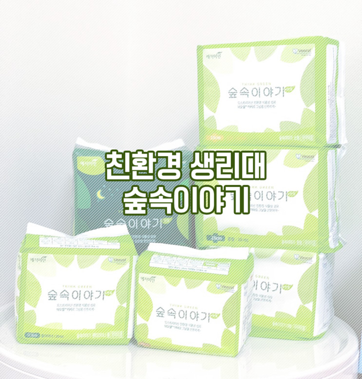 국내산 비오셀 생리대, 예지미인 숲속이야기
