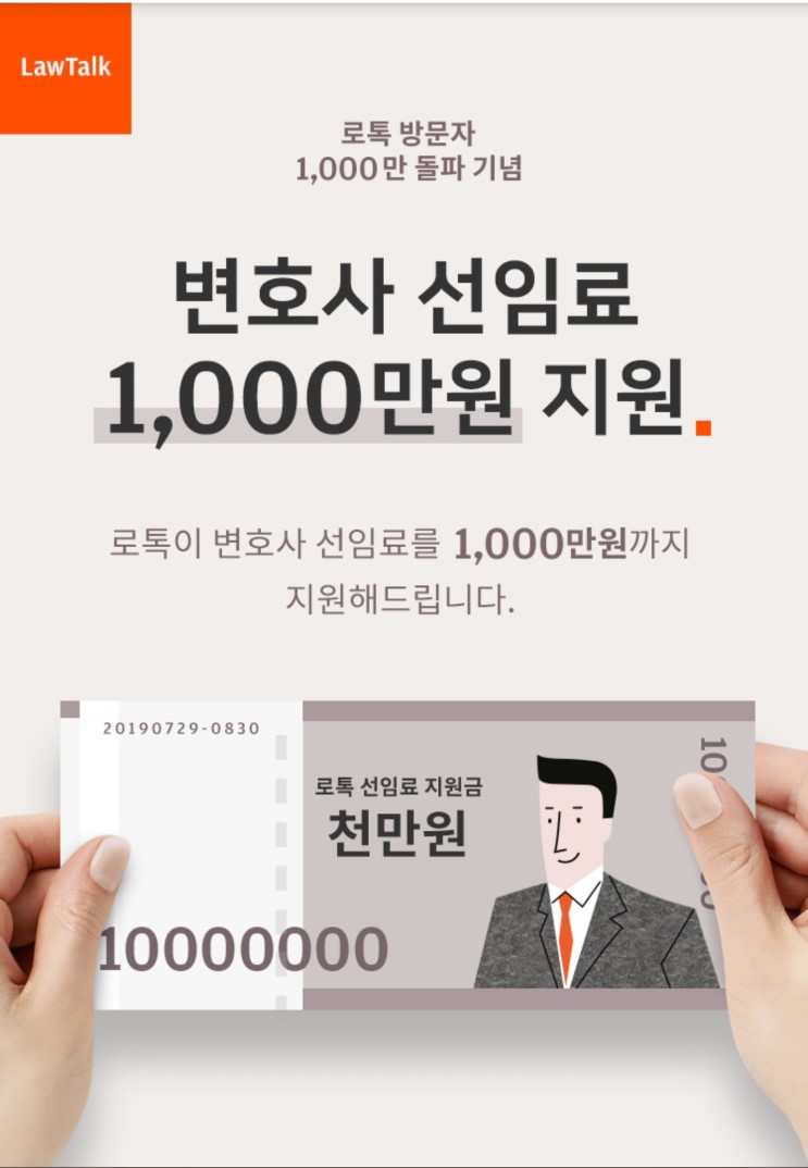 [로톡 변호사 선임료 지원 이벤트] 최대 1000만원 변호사 선임료 지원 받으세요!