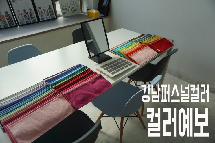 서울 강남 퍼스널컬러진단, 컬러예보(강남퍼스널컬러/역삼퍼스널컬러)