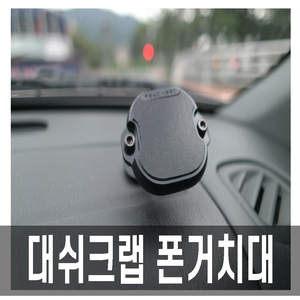 차량용 핸드폰 거치대 대쉬크랩 나노 석션 디자인으로 자석없이 딱!