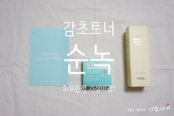 감초토너 :: 가성비 최고 진정토너 순녹 '피부진정' 얼마나 효과적일까