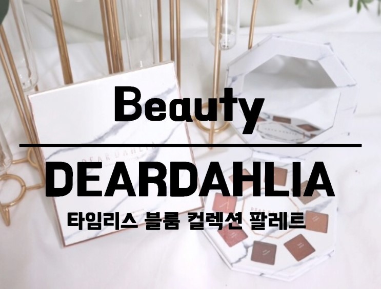 8구팔레트 요즘 인싸들만 쓴다는 디어달리아 타임리스볼륨컬렉션 아이섀도우팔레트 세상 대존예