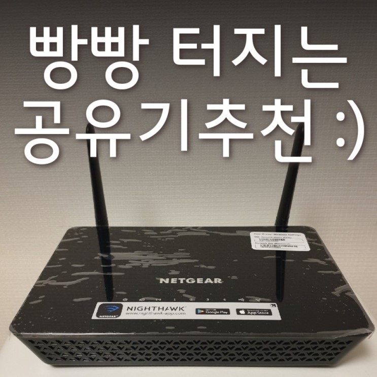 컴알못도 쉽게 설치하는 기가와이파이공유기 : 넷기어 R6220 : 거실에서도 빵빵 터져요