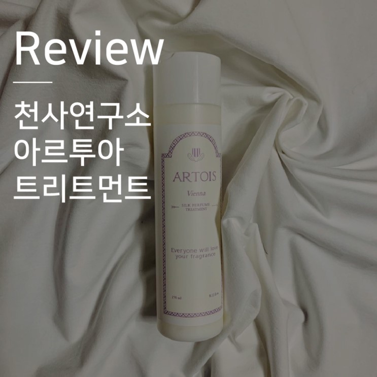 [헤어트리트먼트·천사연구소] 아르투아 비엔나 실크 퍼퓸 추천