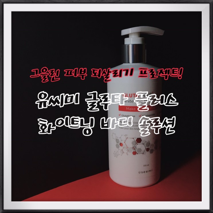 미백바디로션으로 가볍게 미백 홈케어 해요! 유씨미 글루타 플러스 화이트닝 바디 솔루션:)