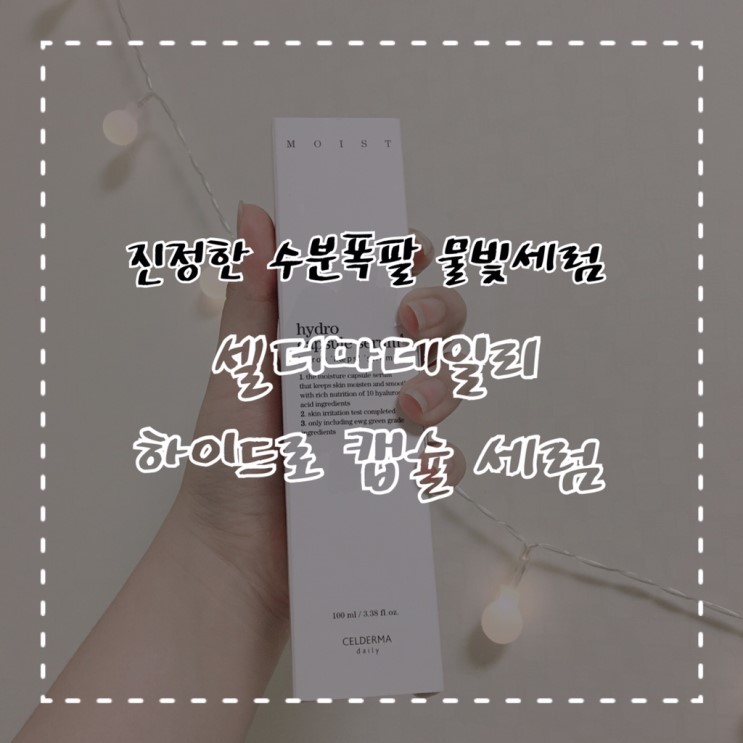 물빛세럼으로 수분 밸런스 맞춰서 수분뿜뿜 피부되자! 셀더마데일리 하이드로 캡슐 세럼:)