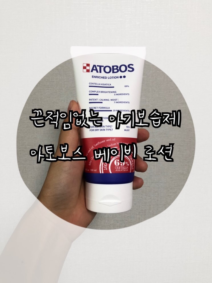 여름철 끈적임없는 아기보습제 아토보스 인리치드 베이비 로션