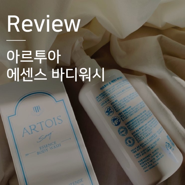 천사연구소, 향기좋은 아르투아 샤워향수 바디워시 리얼 후기!