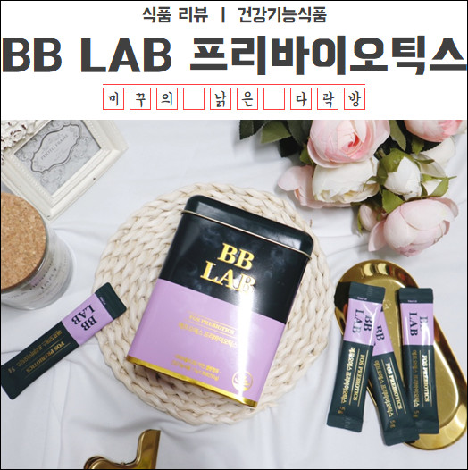 프리바이오틱스 유산균 추천 '뉴트리원 비비랩 BB LAB'