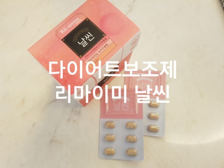 다이어트보조게 리마이미 날씬 복용 솔직후기