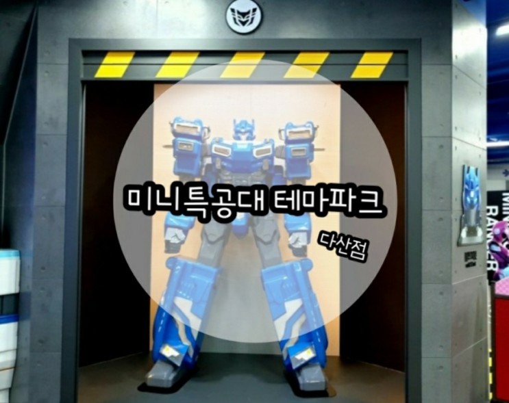 미니특공대 테마파크 / 키즈카페 다산점
