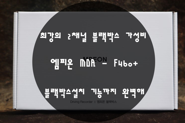 최강의 2채널 블랙박스 가성비 엠피온 MDR - F460+ 블랙박스설치 기능까지 완벽해
